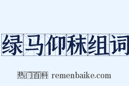绿马仰秣组词是什么意思的图片